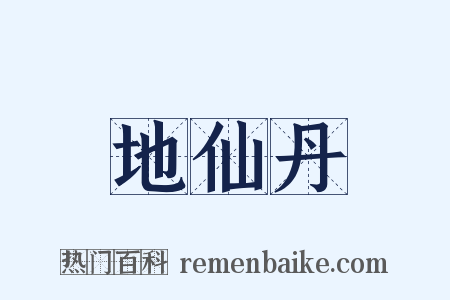 地仙丹是什么意思的图片